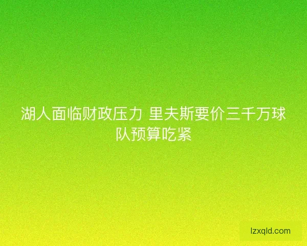湖人面临财政压力 里夫斯要价三千万球队预算吃紧