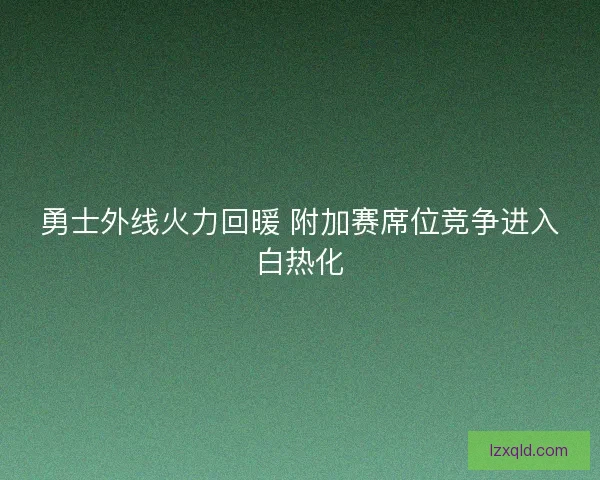 勇士外线火力回暖 附加赛席位竞争进入白热化